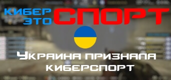 КиберСпорт является спортом в украине