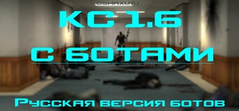 КС 1.6 с ботами - логотип сборки