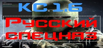 логотип сборки русский спецназ cs 1.6